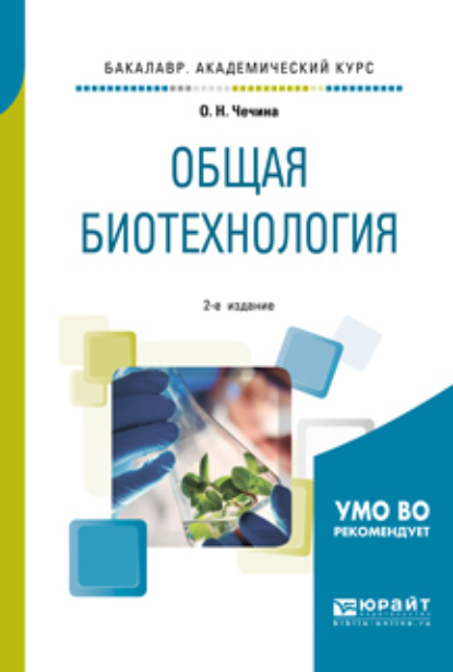 Ольга Николаевна Чечина Общая биотехнология 2-е изд., пер. и доп. Учебное пособие для вузов
