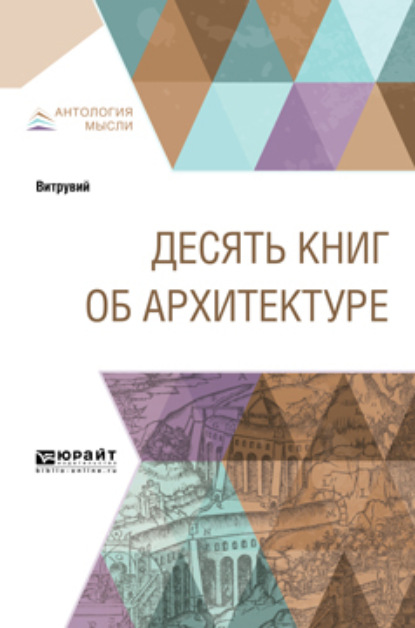 

Десять книг об архитектуре