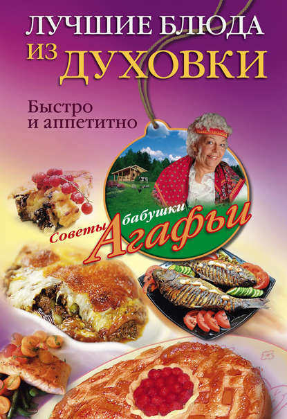 Агафья Звонарева — Лучшие блюда из духовки. Быстро и аппетитно
