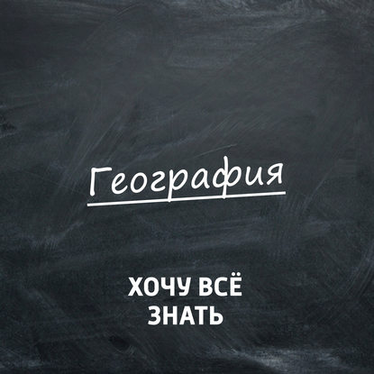 

Кругосветное путешествие Крузенштерна и Лисянского. Вдоль Европы