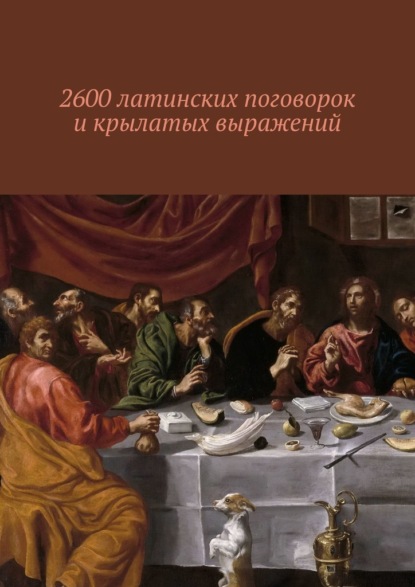 Павел Рассохин - 2600 латинских поговорок и крылатых выражений