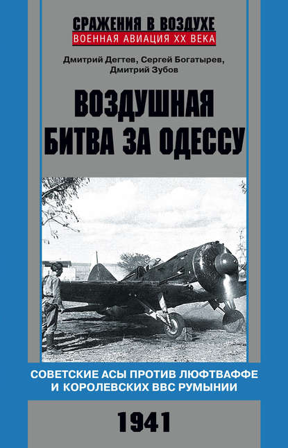 Дмитрий Дёгтев — Воздушная битва за Одессу. Советские асы против люфтваффе и королевских ВВС Румынии. 1941