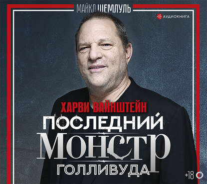 

Харви Вайнштейн – последний монстр Голливуда
