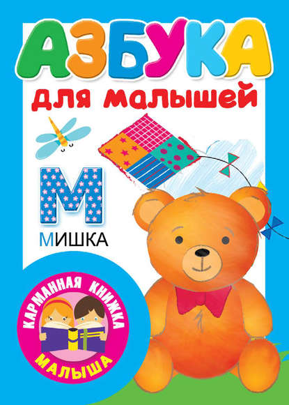 В. Г. Дмитриева - Азбука для малышей