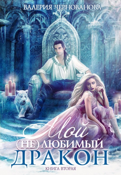 Валерия Чернованова — Мой (не)любимый дракон. Выбор алианы
