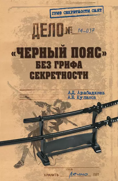 Обложка книги «Черный пояс» без грифа секретности, Александр Куланов