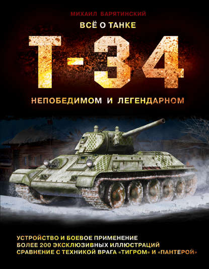 Михаил Барятинский — Все о танке Т-34. Непобедимом и легендарном