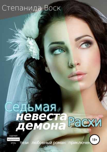 

Седьмая невеста демона Расхи