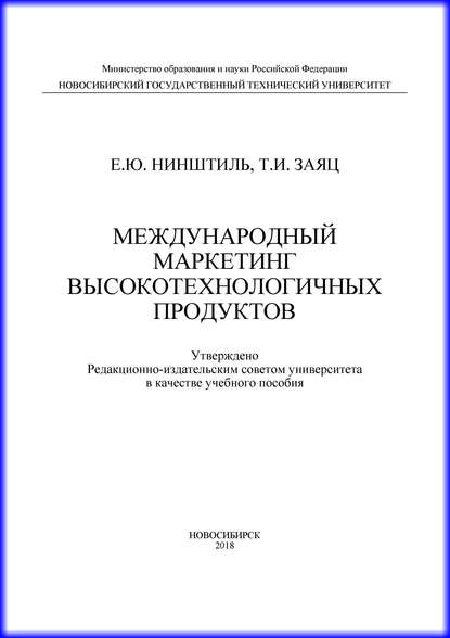 Международный маркетинг высокотехнологичных продуктов (Е. Ю. Нинштиль). 2018г. 