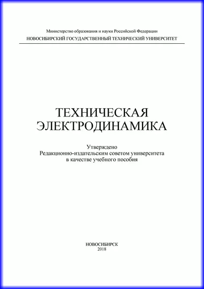 Обложка книги Техническая электродинамика, Ю. О. Филимонова