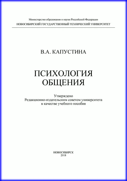Обложка книги Психология общения, В. А. Капустина