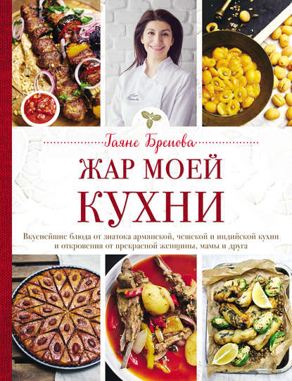 Гаяне Бреиова - Жар моей кухни