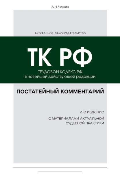 Обложка книги Постатейный комментарий к Трудовому кодексу РФ в новейшей действующей редакции, Александр Николаевич Чашин