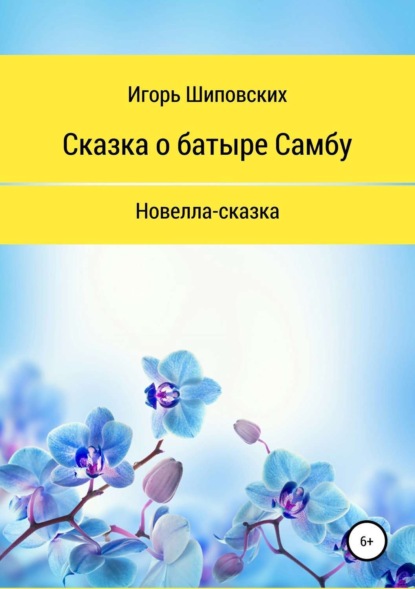 

Сказка о батыре Самбу
