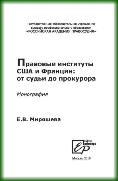 Правовые институты США и Франции: от судьи до прокурора