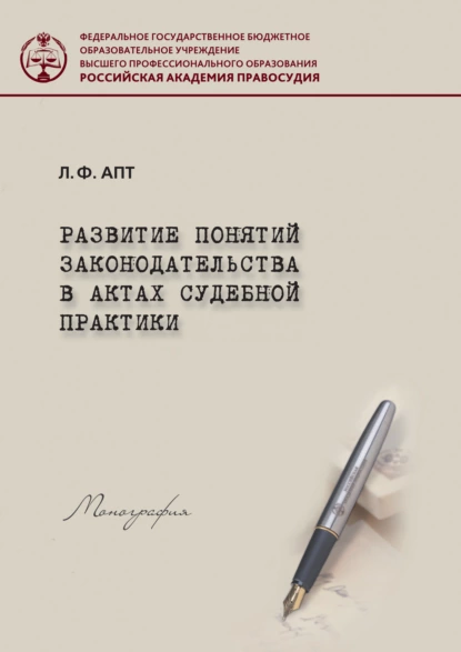 Обложка книги Развитие понятия законодательства в актах судебной практики, Л. Ф. Апт