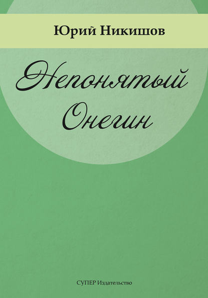

Непонятый Онегин