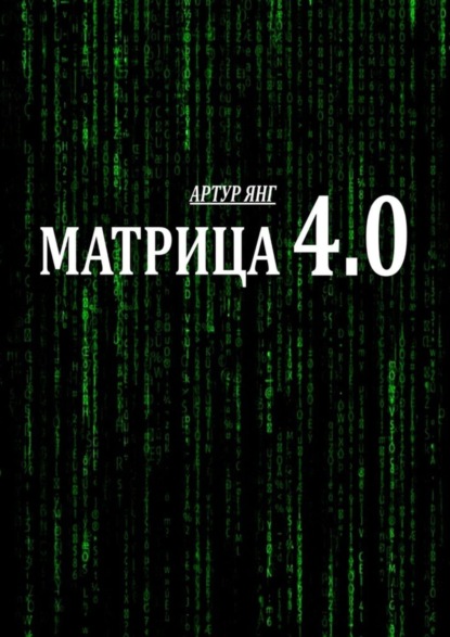 Артур Янг — Матрица 4.0