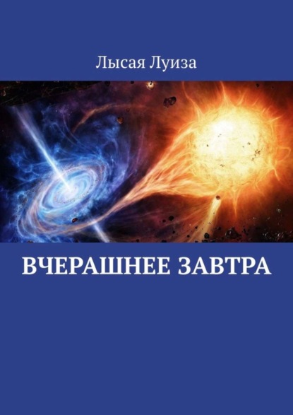 Луиза Николаевна Лысая — Вчерашнее завтра