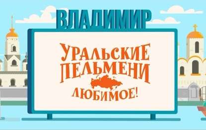 

Уральские пельмени. Любимое. Владимир