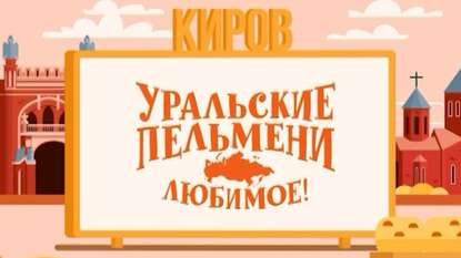 

Уральские пельмени. Любимое. Киров