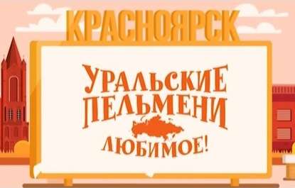 

Уральские пельмени. Любимое. Красноярск