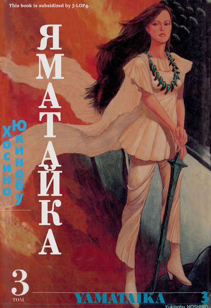 

Яматайка. Том 3