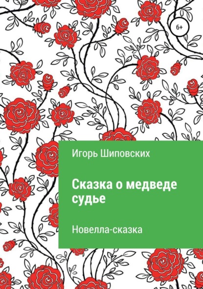 

Сказка о медведе-судье