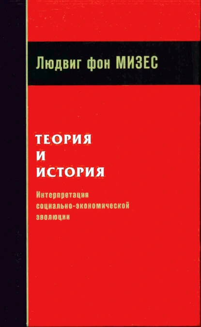 Обложка книги Теория и история: интерпретация социально-экономической эволюции, Людвиг фон Мизес