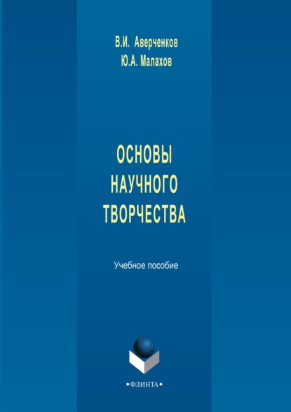 В. И. Аверченков — Основы научного творчества. Учебное пособие