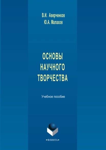 Обложка книги Основы научного творчества. Учебное пособие, В. И. Аверченков