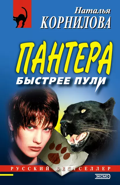 Обложка книги Быстрее пули, Наталья Корнилова