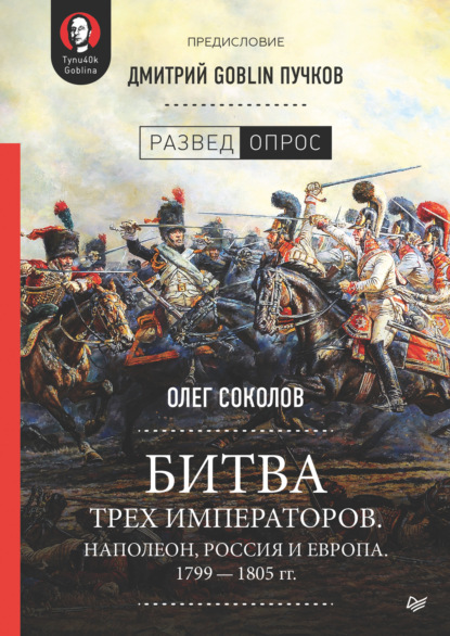 Дмитрий Goblin Пучков - Битва трех императоров. Наполеон, Россия и Европа. 1799 – 1805 гг.
