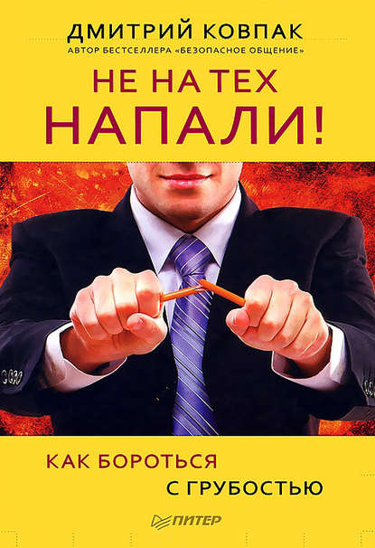 Дмитрий Ковпак — Не на тех напали! или Как бороться с грубостью