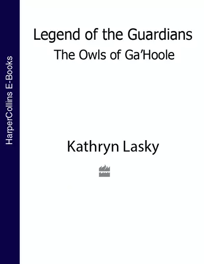 Обложка книги LEGEND OF THE GUARDIANS: THE OWLS OF GA’HOOLE, Кэтрин Ласки