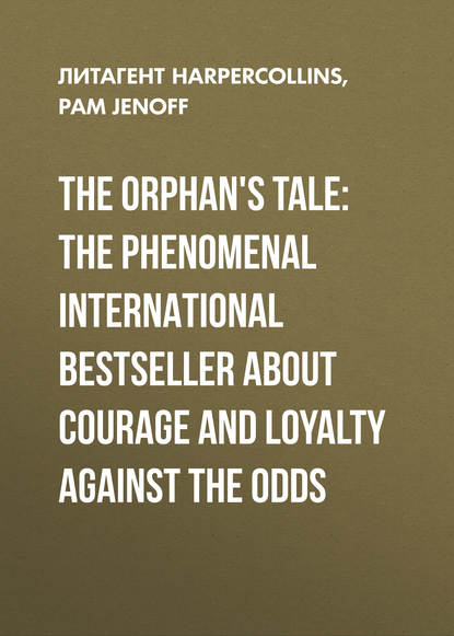 Пэм Дженофф - The Orphan's Tale: The phenomenal international bestseller about courage and loyalty against the odds
