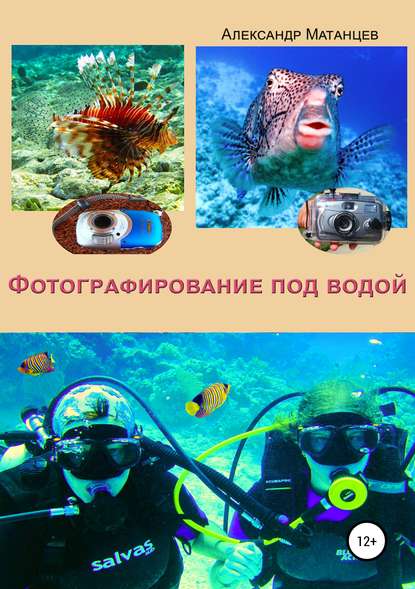 Александр Матанцев — Фотографирование под водой