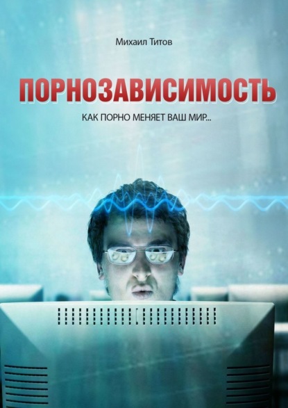 

Порнозависимость. Как порно меняет Ваш мир…