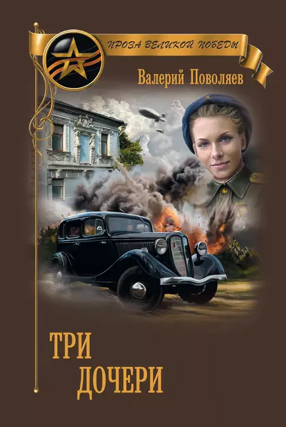 Обложка книги Три дочери, Валерий Поволяев