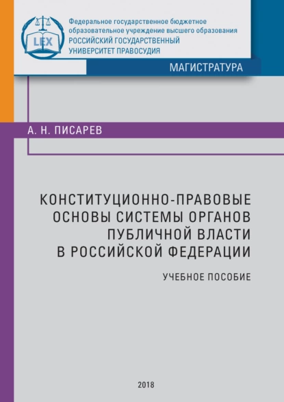 Обложка книги Конституционно-правовые основы системы органов публичной власти в Российской Федерации, Александр Николаевич Писарев