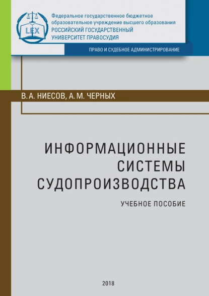 Обложка книги Информационные системы судопроизводства, Владимир Александрович Ниесов