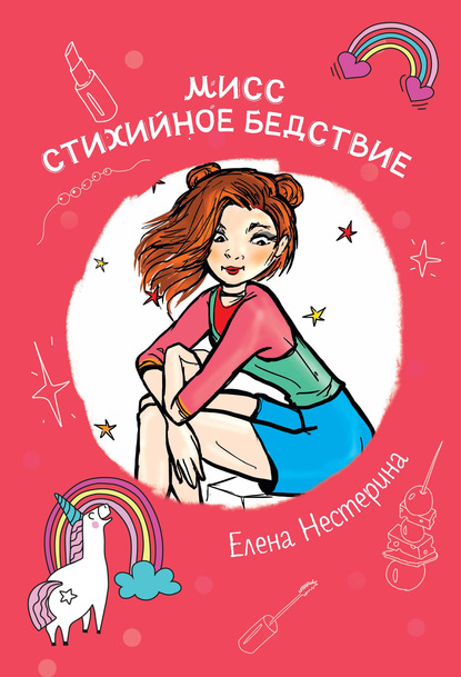 Елена Нестерина — Мисс Стихийное Бедствие