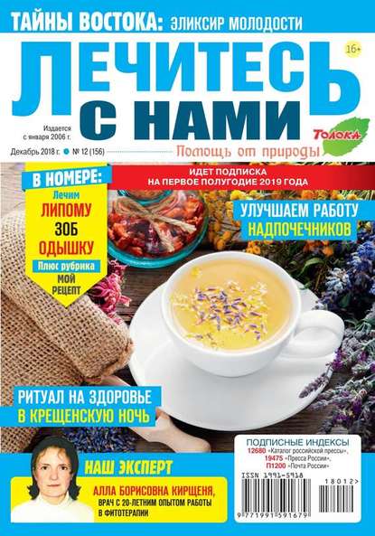 Лечитесь с Нами 12-2018