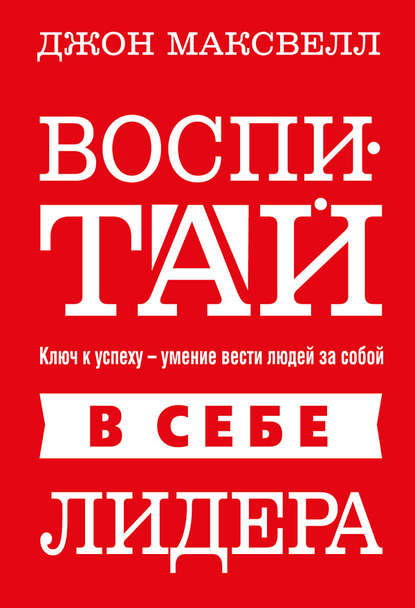 

Воспитай в себе лидера