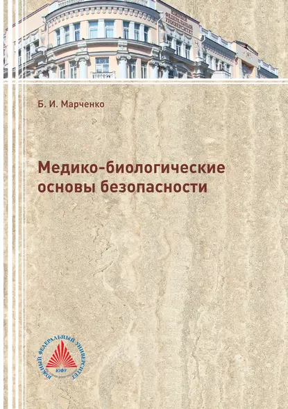 Обложка книги Медико-биологические основы безопасности, Б. И. Марченко