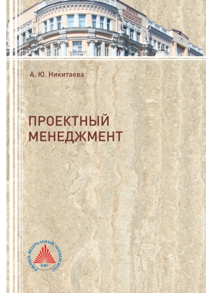 Обложка книги Проектный менеджмент, А. Ю. Никитаева