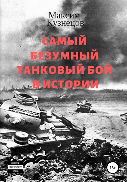 Максим Кузнецов — Самый безумный танковый бой в истории