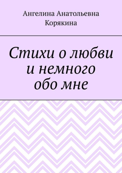 Ангелина Анатольевна Корякина — Стихи о любви и немного обо мне