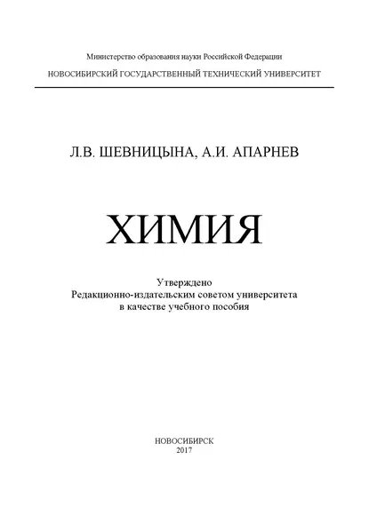 Обложка книги Химия, А. И. Апарнев