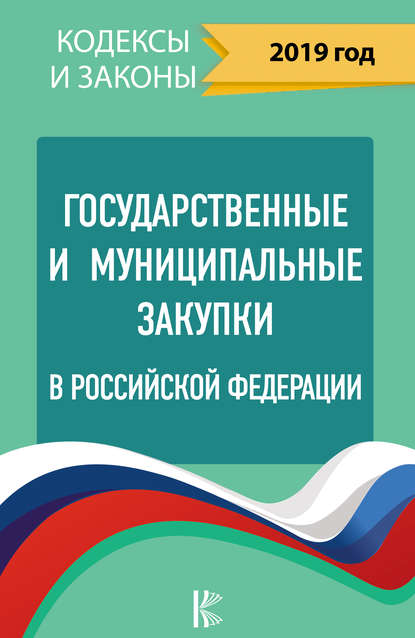 Нормативные правовые акты — Государственные и муниципальные закупки в Российской Федерации на 2019 год